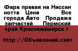 Фара правая на Ниссан нотта › Цена ­ 2 500 - Все города Авто » Продажа запчастей   . Пермский край,Красновишерск г.